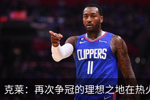 克莱：再次争冠的理想之地在热火