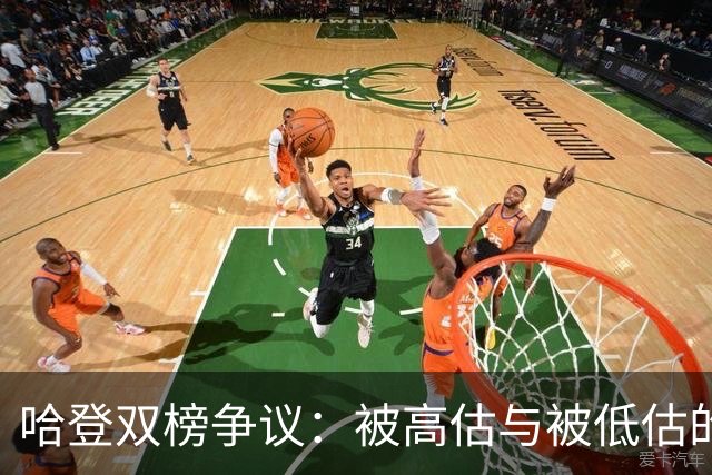 哈登双榜争议：被高估与被低估的特殊案例
