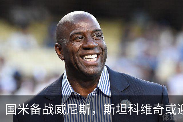 国米备战威尼斯，斯坦科维奇或迎首秀机遇