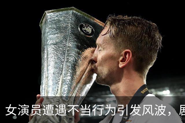 女演员遭遇不当行为引发风波，剧组迅速介入调查