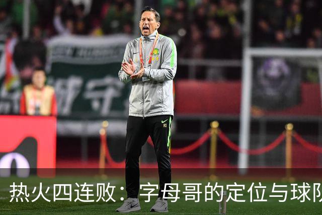 热火四连败：字母哥的定位与球队困境