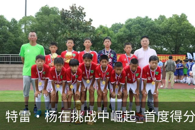 特雷·杨在挑战中崛起 首度得分终结罚球失误