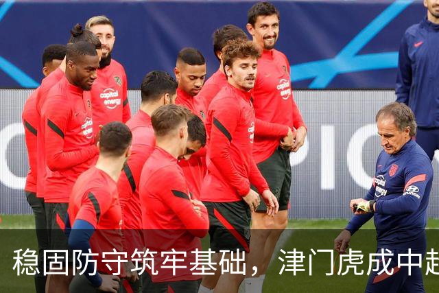 稳固防守筑牢基础，津门虎成中超首屈一指的防线