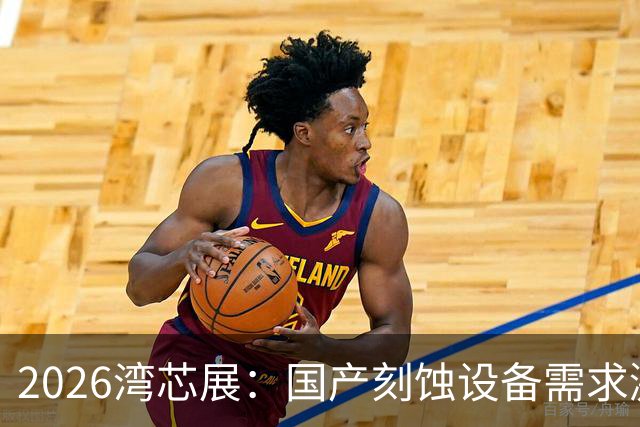 2026湾芯展：国产刻蚀设备需求激增，存储扩产趋势明显