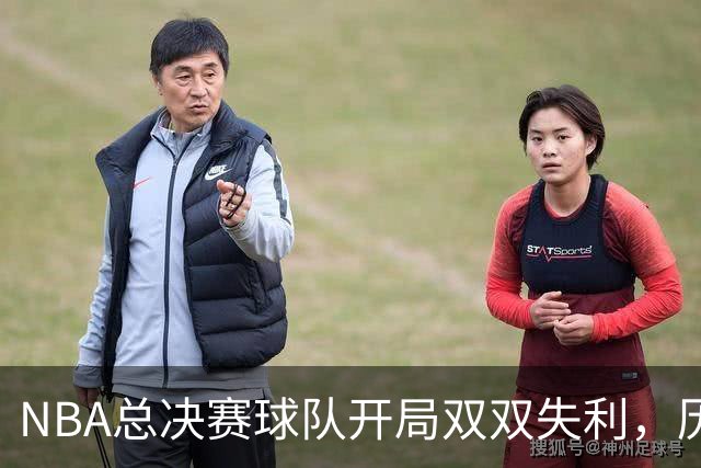 NBA总决赛球队开局双双失利，历史仅有三次